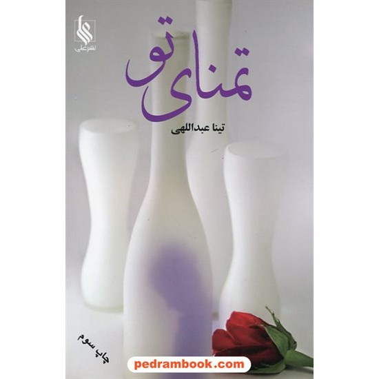 خرید کتاب تمنای تو / تینا عبداللهی / نشر علی کد کتاب در سایت کتاب‌فروشی کتابسرای پدرام: 10631