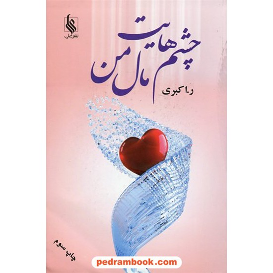 خرید کتاب چشم هایت مال من / ر. اکبری / نشر علی کد کتاب در سایت کتاب‌فروشی کتابسرای پدرام: 10632