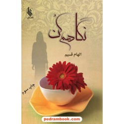 نگاهم کن / الهام قسیم / نشر علی
