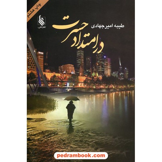 خرید کتاب در امتداد حسرت / طیبه امیر جهادی / نشر علی کد کتاب در سایت کتاب‌فروشی کتابسرای پدرام: 10637