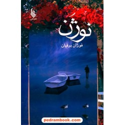 نوژن / فوژان برقیان / انتشارات علی