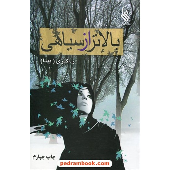 خرید کتاب بالاتر از سیاهی / ر. اکبری / انتشارات علی کد کتاب در سایت کتاب‌فروشی کتابسرای پدرام: 10640
