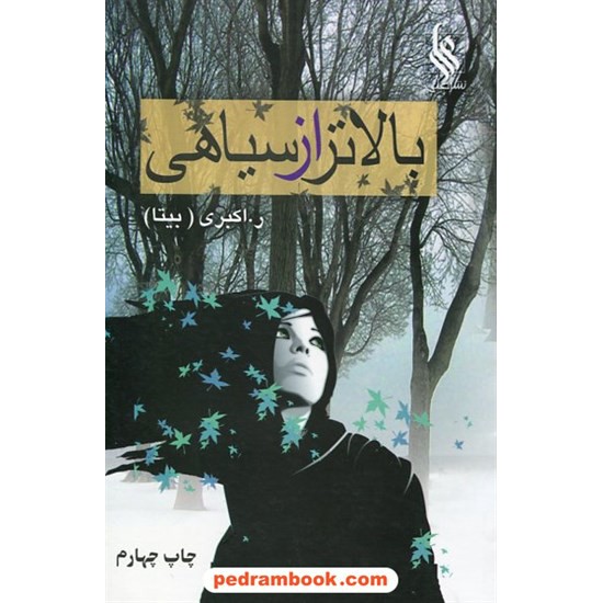 عکس کتاب بالاتر از سیاهی / ر. اکبری / انتشارات علی خرید کتاب بالاتر از سیاهی / ر. اکبری / انتشارات علی کد کتاب در سایت کتابفروشی کتابسرای پدرام: 10640