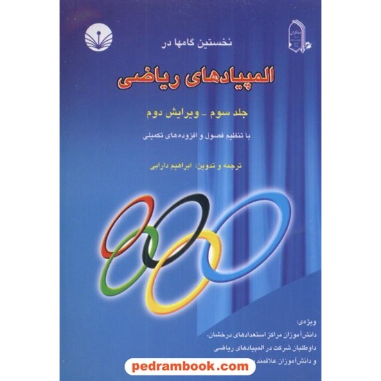 خرید کتاب نخستین گامها در المپیادهای ریاضی جلد 3 دارابی مبتکران کد کتاب در سایت کتاب‌فروشی کتابسرای پدرام: 10642