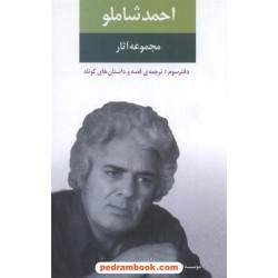 مجموعه آثار احمد شاملو دفتر سوم: ترجمه ی قصه و داستان های کوتاه / انتشارات نگاه