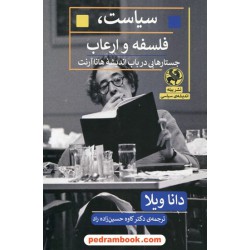 سیاست، فلسفه و ارعاب: جستارهایی در باب اندیشه هانا آرنت / دانا ویلا / دکتر کاوه حسین زاده / نشر پیله