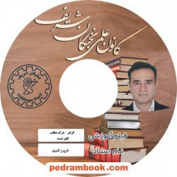 فیلم آموزشی گرامر و درک مطلب و کلوز تست آزمون MSRT / فریبرز قنبری / (دانشگاهی) / کانون علمی نخبگان شریف