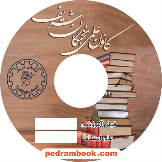 خرید کتاب فیلم آموزشی زبان کارشناسی ارشد / (دانشگاهی) / کانون علمی نخبگان شریف کد کتاب در سایت کتاب‌فروشی کتابسرای پدرام: 10655