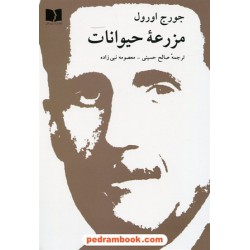 مزرعه حیوانات / جورج اورول / صالح حسینی - معصومه نبی زاده / دوستان