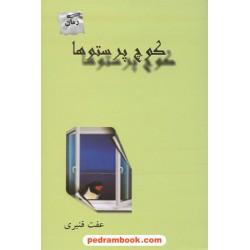 کوچ پرستوها / عفت قنبری / پرسمان