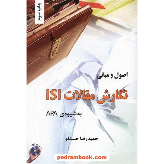 خرید کتاب اصول و مبانی نگارش مقالات ISI به شیوه ی APA حمیدرضا حسنلو  آذر کلک کد کتاب در سایت کتاب‌فروشی کتابسرای پدرام: 10658