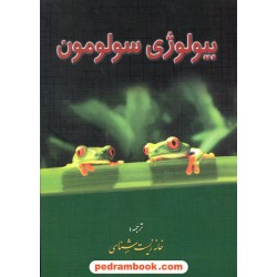 بیولوژی سولومون 6 جلدی / خانه زیست‌شناسی