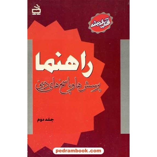 خرید کتاب راهنما پرسش ها و پاسخ های دینی جلد دوم مدرسه کد کتاب در سایت کتاب‌فروشی کتابسرای پدرام: 10661