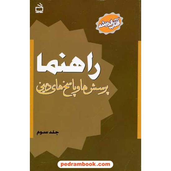 خرید کتاب راهنما پرسش ها و پاسخ های دینی جلد سوم مدرسه کد کتاب در سایت کتاب‌فروشی کتابسرای پدرام: 10662