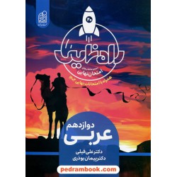 عربی 3 دوازدهم ریاضی و تجربی / راه نهایی امتحان / نشر دریافت