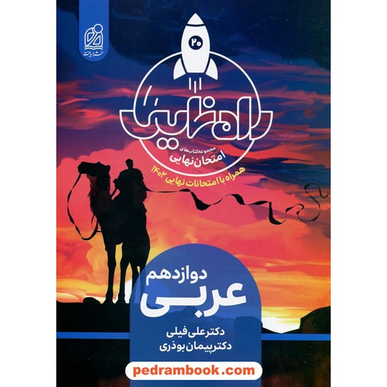 خرید کتاب عربی 3 دوازدهم ریاضی و تجربی / راه نهایی امتحان / نشر دریافت کد کتاب در سایت کتاب‌فروشی کتابسرای پدرام: 10665