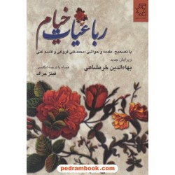 رباعیات حکیم عمر خیام / دو زبانه وزیری / ناهید