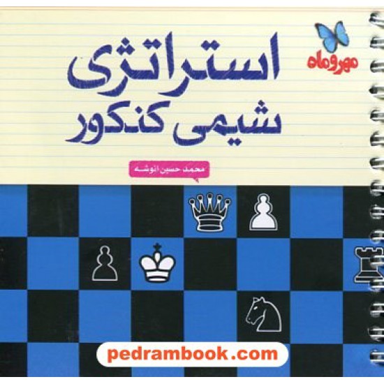 خرید کتاب استراتژی شیمی کنکور / محمد حسین انوشه / مهر و ماه کد کتاب در سایت کتاب‌فروشی کتابسرای پدرام: 10670