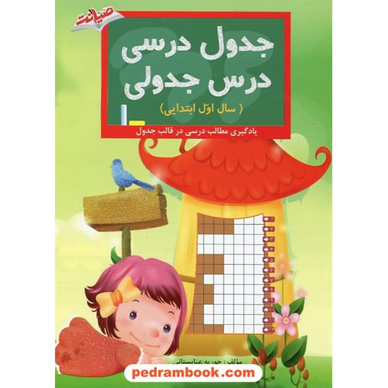 خرید کتاب جدول درسی ، درس جدولی / اول ابتدایی / انتشارات صیانت کد کتاب در سایت کتاب‌فروشی کتابسرای پدرام: 10671