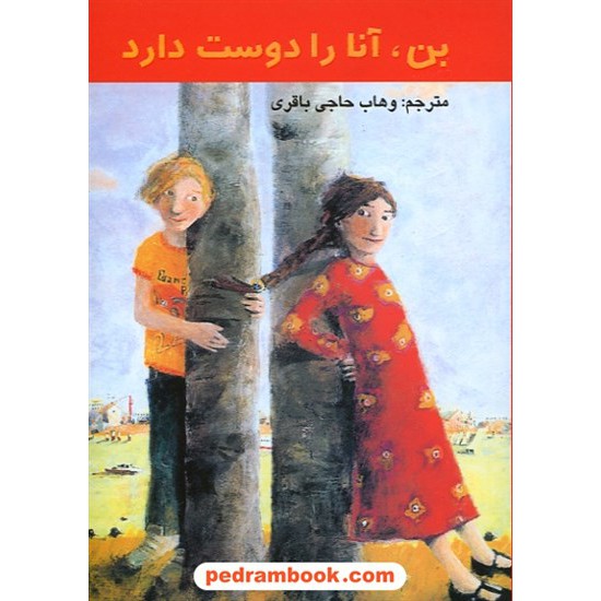 خرید کتاب بن، آنا را دوست دارد وهاب حاجی باقری نمایه کد کتاب در سایت کتاب‌فروشی کتابسرای پدرام: 10672