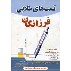 تست های طلایی فرزانگان پنجم ابتدایی ابتکار دانش