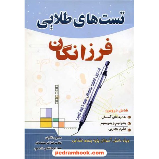 خرید کتاب تست های طلایی فرزانگان پنجم ابتدایی ابتکار دانش کد کتاب در سایت کتاب‌فروشی کتابسرای پدرام: 10679