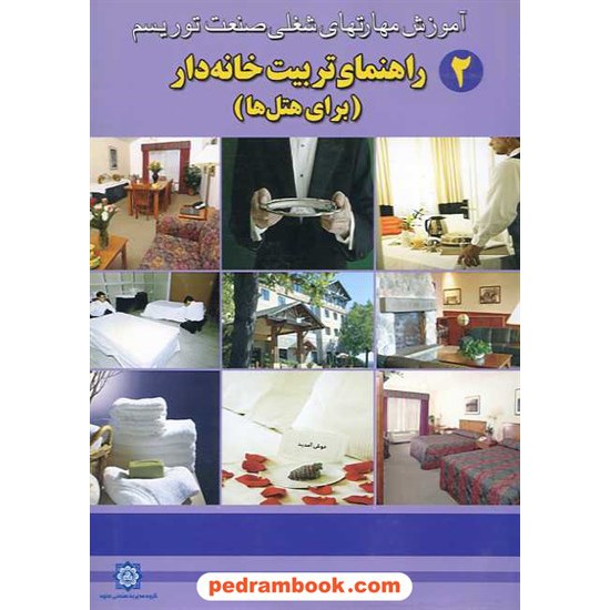 خرید کتاب راهنمای تربیت خانه دار برای هتل ها سیمین کد کتاب در سایت کتاب‌فروشی کتابسرای پدرام: 10681