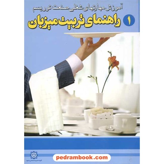 خرید کتاب راهنمای تربیت میزبان سیمین کد کتاب در سایت کتاب‌فروشی کتابسرای پدرام: 10682