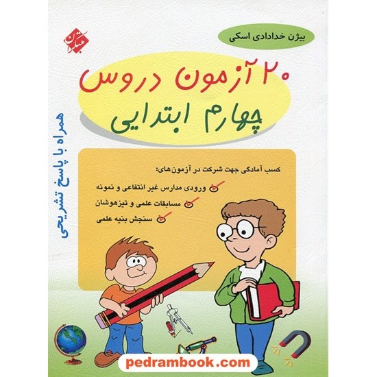 خرید کتاب 20 آزمون دروس چهارم ابتدایی / مبتکران کد کتاب در سایت کتاب‌فروشی کتابسرای پدرام: 10685