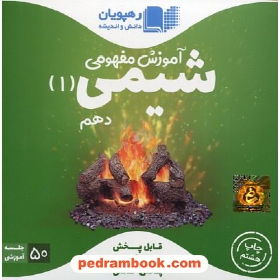 خرید کتاب DVD آموزش مفهومی شیمی 1 دهم (مجموعه فیلم های آموزش مفهومی) / رهپویان دانش و اندیشه کد کتاب در سایت کتاب‌فروشی کتابسرای پدرام: 10687