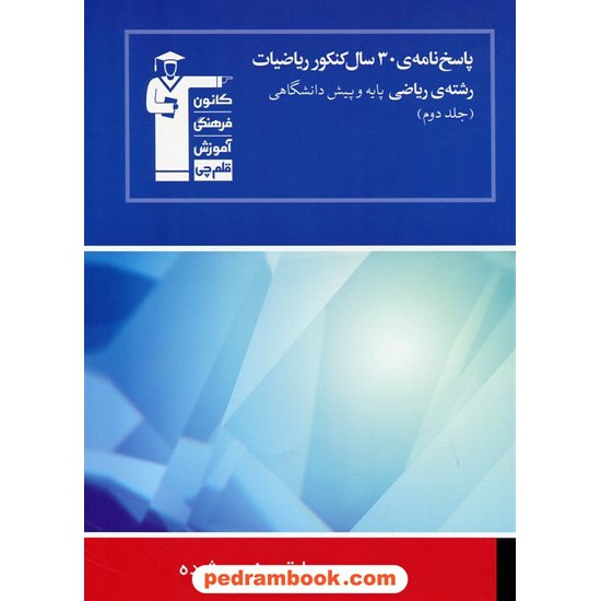 خرید کتاب 30 سال ریاضی رشته ریاضی جلد 2: پاسخنامه آبی / کانون کد کتاب در سایت کتاب‌فروشی کتابسرای پدرام: 10693