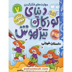 دنیای کودکان تیزهوش 7: (مهارت‌های فکر کردن داستان‌خوانی) برای 5 و 6 سال / نشر ذکر 