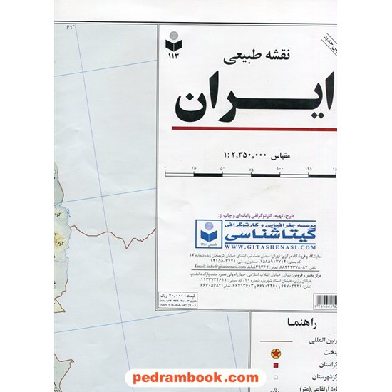 خرید کتاب نقشه طبیعی ایران (کد 113) / انتشارات گیتاشناسی کد کتاب در سایت کتاب‌فروشی کتابسرای پدرام: 10699