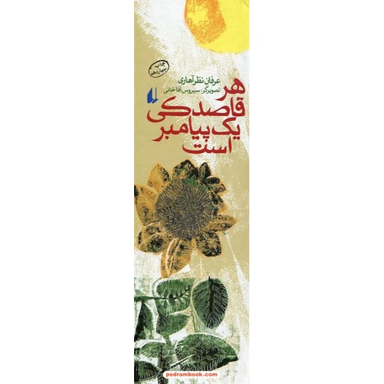 خرید کتاب هر قاصدکی یک پیامبر است (چراغ های رابطه 3) / عرفان نظر آهاری / نشر افق کد کتاب در سایت کتاب‌فروشی کتابسرای پدرام: 10702