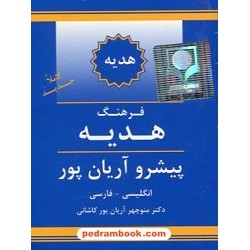 فرهنگ هدیه ( انگلیسی - فارسی) پیشرو آریان پور / انتشارات جهان رایانه
