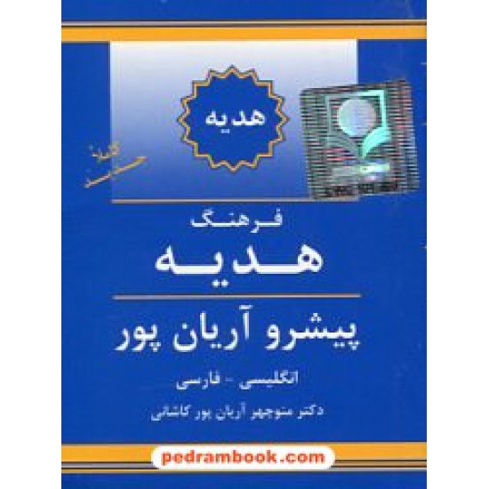 خرید کتاب فرهنگ هدیه ( انگلیسی - فارسی) پیشرو آریان پور / انتشارات جهان رایانه کد کتاب در سایت کتاب‌فروشی کتابسرای پدرام: 10705