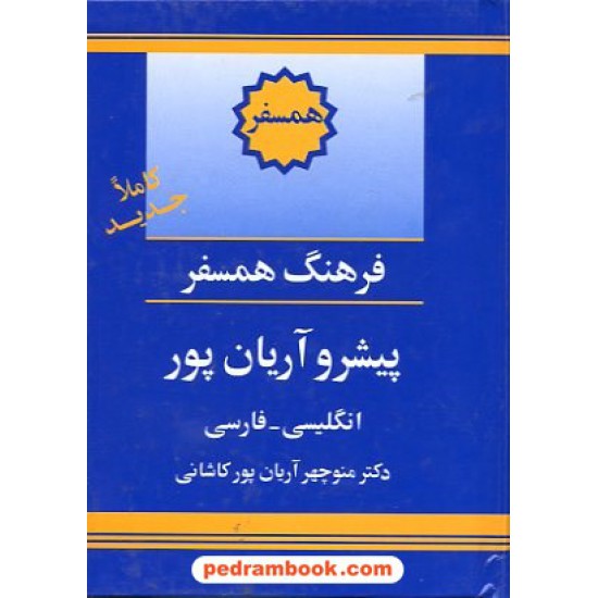 خرید کتاب فرهنگ همسفر ( انگلیسی - فارسی ) پیشرو آریان پور / انتشارات جهان رایانه کد کتاب در سایت کتاب‌فروشی کتابسرای پدرام: 10706