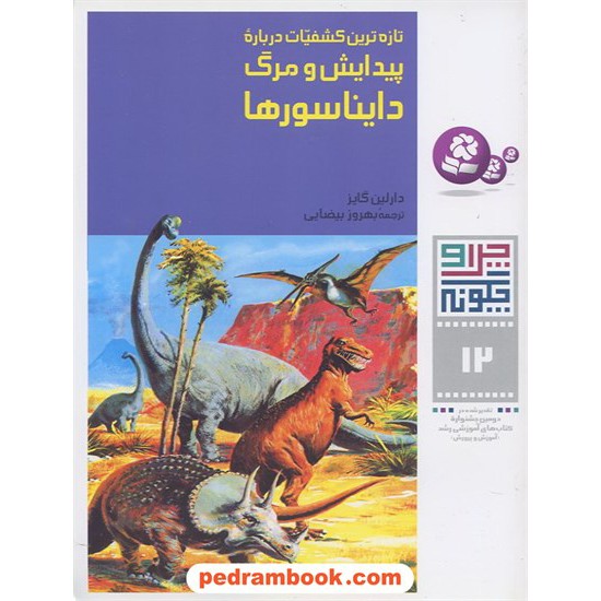 خرید کتاب چرا و چگونه 12: پیدایش و مرگ دایناسورها / قدیانی کد کتاب در سایت کتاب‌فروشی کتابسرای پدرام: 10707