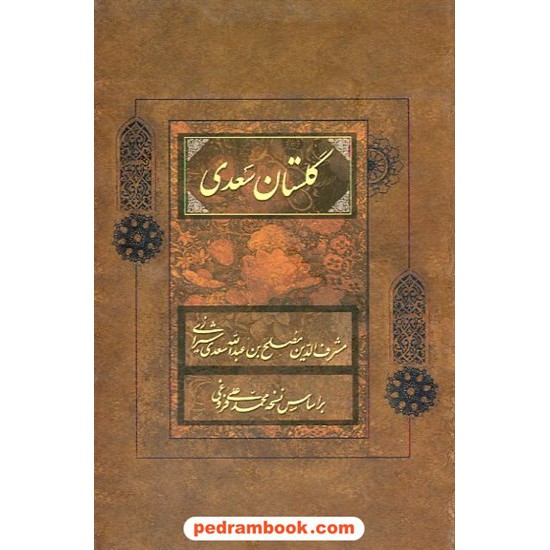 خرید کتاب گلستان سعدی / رقعی قابدار /  محمد علی فروغی / فراروی کد کتاب در سایت کتاب‌فروشی کتابسرای پدرام: 10708