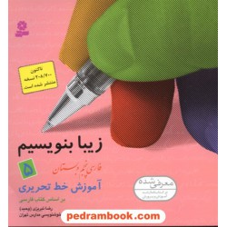 زیبا بنویسیم 5 پنجم ابتدایی: آموزش خط تحریری بر اساس کتاب‌های بخوانیم و بنویسیم / انتشارات قدیانی