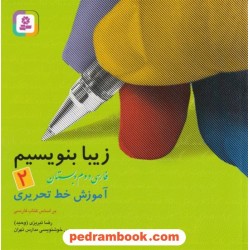 زیبا بنویسیم 2 دوم ابتدایی: آموزش خط تحریری بر اساس کتاب فارسی و کتاب کار فارسی / قدیانی