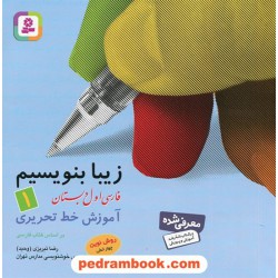 زیبا بنویسیم 1 اول ابتدایی: آموزش خط تحریری بر اساس کتاب فارسی و کتاب کار فارسی / انتشارات قدیانی