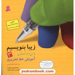 زیبا بنویسیم 3 سوم ابتدایی: آموزش خط تحریری بر اساس کتاب های بخوانیم و بنویسیم / انتشارات قدیانی