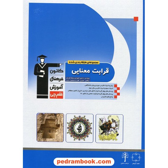 خرید کتاب قرابت معنایی آبی کانون کد کتاب در سایت کتاب‌فروشی کتابسرای پدرام: 10715