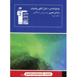 10 سال ریاضی رشته تجربی جلد 2: پاسخنامه آبی انتشارات کانون