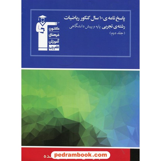 خرید کتاب 10 سال ریاضی رشته تجربی جلد 2: پاسخنامه آبی انتشارات کانون کد کتاب در سایت کتاب‌فروشی کتابسرای پدرام: 10716