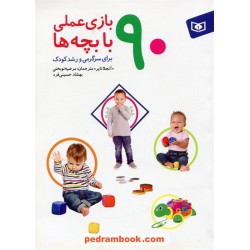 90 بازی عملی با بچه‌ها برای سرگرمی و رشد کودک / آنجلا تایر / مرضیه نوبختی - بهشاد حسینی فرد / قدیانی