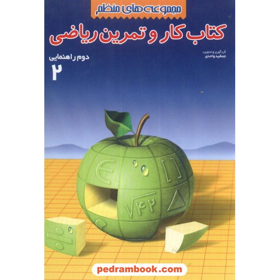 خرید کتاب ریاضی دوم راهنمایی کتاب کار قمی چ 88 شباهنگ کد کتاب در سایت کتاب‌فروشی کتابسرای پدرام: 10724