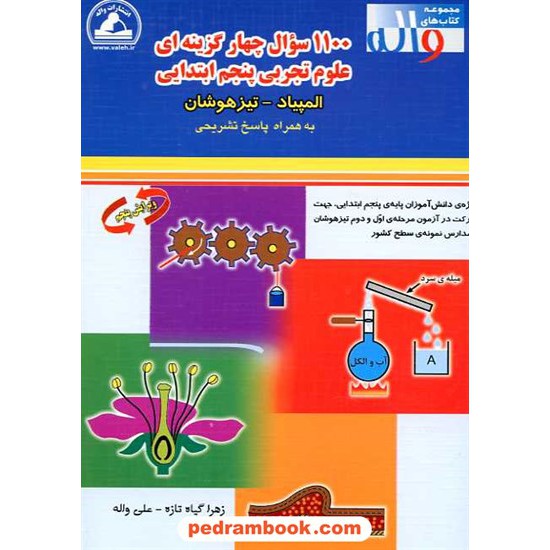 خرید کتاب 1100 سوال چهار گزینه ای علوم پنجم ابتدایی واله کد کتاب در سایت کتاب‌فروشی کتابسرای پدرام: 10725