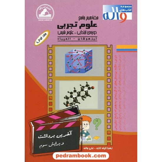 خرید کتاب مفاهیم جامع علوم تجربی دوره ی ابتدایی 4 جلدی / واله کد کتاب در سایت کتاب‌فروشی کتابسرای پدرام: 10729